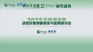 2025活性叶酸创新研发与应用研讨会
