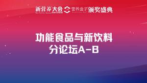 功能食品与新饮料分论坛A-B