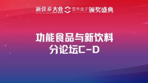 功能食品与新饮料分论坛C-D
