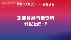 功能食品与新饮料分论坛E-F