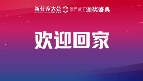 新营养大会幕后花絮