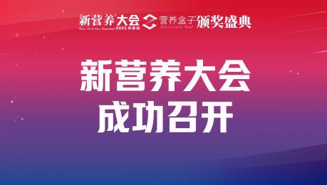 新营养大会主会场