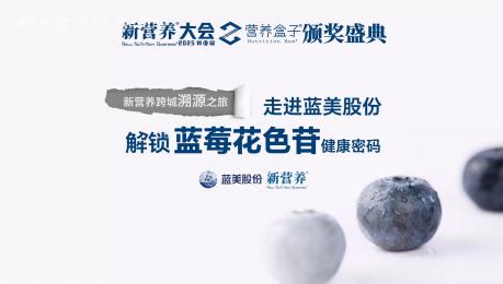 新营养跨城溯源之旅-走进蓝美股份