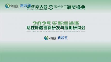 2025活性叶酸创新研发与应用研讨会