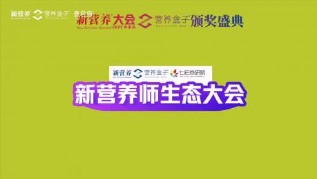 2025新营养师生态大会