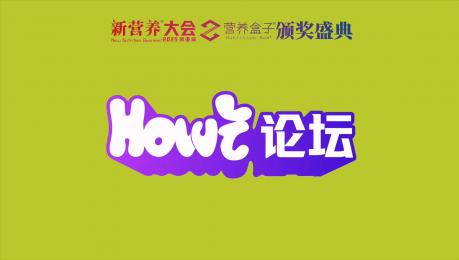 HOW吃论坛