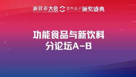 功能食品与新饮料分论坛A-B