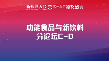 功能食品与新饮料分论坛C-D
