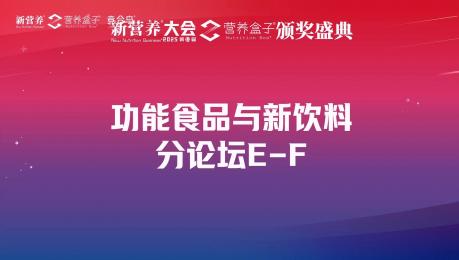 功能食品与新饮料分论坛E-F