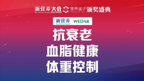 抗衰老血脂健康体重控制