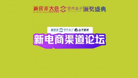 新电商渠道论坛