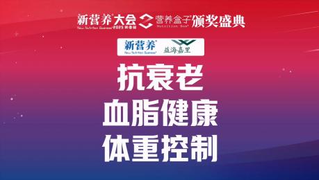 抗衰老血脂健康体重控制