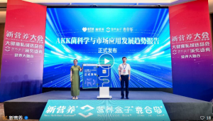 善恩康×新营养重磅首发《AKK 菌科学与市场应用发展趋势报告》：解锁新一代益生菌的健康密码，引领精准营养新潮流