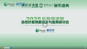 2025乐斯福诺斯活性叶酸创新研发与应用研讨会成功举办！——多位行业大咖共话第四代叶酸技术突破与全生命周期健康管理新范式