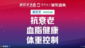 全球营养视角下的衰老干预，如何跨越从前沿科学到市场转化的鸿沟？