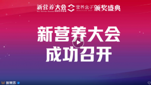 从技术突围到生物智造：营养健康产业的双向升级