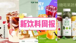 新饮料周报|瑞幸×《长安的荔枝》联名上新、嘉美包装与柠檬共和国正式宣布达成合作、三只松鼠宣布推出全国首家「三只松鼠生活馆」