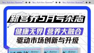 健康无界，“营养大融合”驱动市场创新与升级