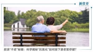 前浪“不老”秘籍：科学揭秘“抗氧化”如何按下衰老暂停键？