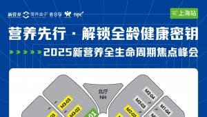 HNC健康营养展开展，M301会议室 新营养全生命周期焦点峰会（上海站）