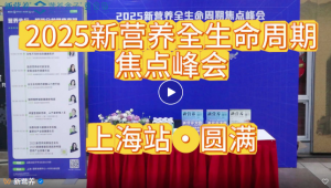 全龄营养生态重构，破局生命各阶段健康痛点 | 2025新营养全生命周期焦点峰会成功召开