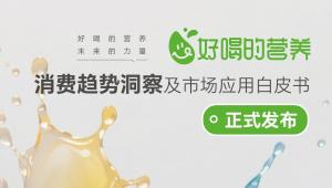 “好喝的营养”，未来的力量！《“好喝的营养”消费趋势洞察及市场应用白皮书》正式发布