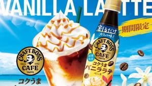 三得利Just Mix Craft Boss Cafe浓郁香醇香草拿铁基底限时登场