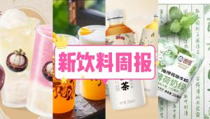 新饮料周报|茶颜悦色推出氮气冰茶系列新品、蒙牛优益C上新杏皮茶味活菌型乳酸菌饮品、奈雪发起鲜果茶「不加糖天然营养＋」计划