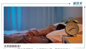 天然助眠新宠！Neumentix®留兰香提取物：让你轻松入眠，醒来焕发活力