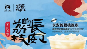 《长安的荔枝》掀起“荔”饮风暴：当历史IP遇上夏日味觉创新