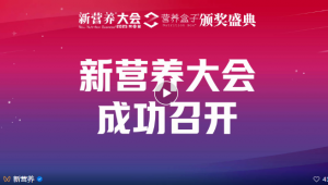 全球营养健康赛道风起云涌，如何快人一步抢占先机？且听行业大咖深度解析