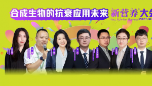 “合成生物”的抗衰应用未来在哪里？新营养对话麦角硫因、嘉必优、美琪、音芙医药、德默特、中科欣扬