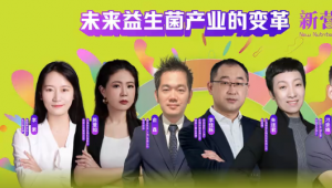 消费升级下益生菌行业的变革与新生，新营养对话创百生物、森永乳业、中创益科、薇安生物、ROELMI