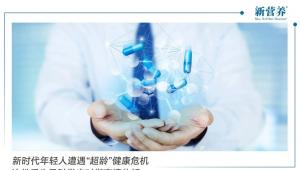 新时代年轻人遭遇“超龄”健康危机，这份后生元科学应对指南请收好