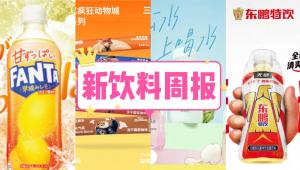 新饮料周报|好望水推出“果蔬女团水”系列功能饮料、东鹏特饮上新无糖型东鹏特饮能量饮料、元气森林冰茶进军印尼，覆盖超3万零售