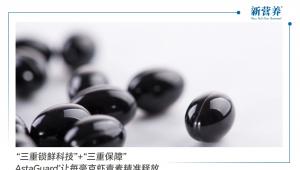 “三重锁鲜科技”+“三重保障”， AstaGuard®让每毫克虾青素精准释放