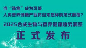 当“造物”成为可能，人类营养健康产业将迎来怎样的范式颠覆？《2025合成生物与营养健康趋势洞察》正式发布