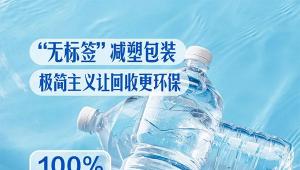 环保浪潮从饮用水行业掀起，山姆自有品牌推无标签饮用天然水
