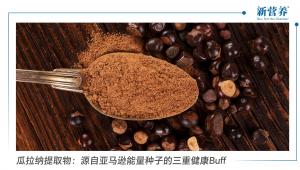 瓜拉纳提取物：源自亚马逊能量种子的三重健康Buff