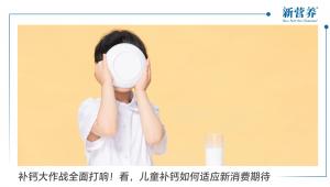补钙大作战全面打响！看，儿童补钙如何适应新消费期待