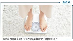 国家喊你管理体重！专克“喝凉水都胖”的代谢菌株来了