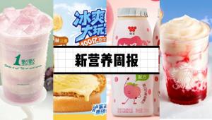 新营养周报|1点点上新夏窖葡萄奶绿、茶颜悦色出海北美、限时进食损害肠道健康