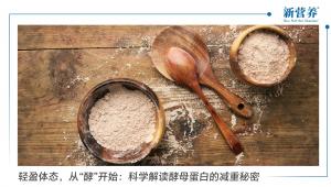 轻盈体态，从‘酵’开始：科学解读酵母蛋白的减重秘密