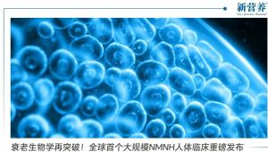 衰老生物学再突破！全球首个大规模NMNH人体临床重磅发布