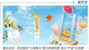 今日观察：夏日炎炎，看百合股份“三昧真火”助力药食同源“祛火”产品“火出圈”