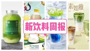 新饮料周报|喜茶上新马黛活力纤体冰、三得利上新“美味的水果鸡尾酒”、伊利与百瑞源枸杞达成合作、可口可乐越南最大工厂落成