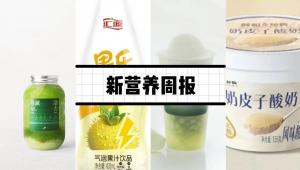 新营养周报 | 喜茶上新马黛活力纤体冰、星巴克中国携手东航达成全面合作、2'-FL+双歧杆菌合生素调节肠道功能