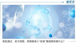 首批通过、实力领跑，燕窝酸准入“妆食”赛道意味着什么？