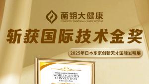解码“中药发酵智慧”：菌钥大健康精准发酵技术如何用“陈皮党参铁皮石斛发酵饮”征服国际评委？
