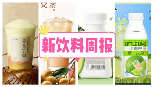 新饮料周报|古茗推出黄皮系列、茉莉奶白上新凤梨柚子、李子园上新小青柠果汁饮品、星巴克中国与远景达成战略合作